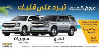 عروض السيارات عروض شركة الجميح للسيارات علي سيارة شفروليه تاهو سوبربان عروض اليوم car chevrolet suv