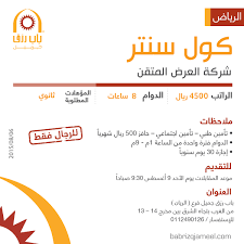 شركة العرض المتقن وظائف كول سنتر في الرياض رواتب 4500 ريال