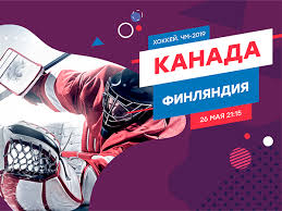 Ранее в рубрике чемпионат мира : Kanada Finlyandiya Koefficienty Bukmekerov I Stavki Na Final Chempionata Mira Po Hokkeyu 26 Maya 2019