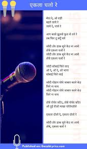 À¤à¤•à¤² À¤šà¤² À¤° Ekla Chalo Re Lyrics In Hindi Karan Kundra Present song is sung by members of ooms, ongc. à¤à¤•à¤² à¤šà¤² à¤° ekla chalo re lyrics in