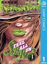 ジョジョの奇妙な冒険 ストーンオーシャン  スティールボールラン