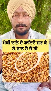 ਮੈਥੀ ਦਾਨਾਂ ਦੇ ਫਾਇਦੇ ਸੁਣੋ ਜੀ