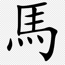 This is commonly referred to as soothill's'. Chinese Dictionary Png Images Pngegg