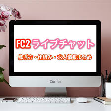 FC2のチャットレディで稼ぐコツ・評判・口コミ｜風俗求人・高収入バイト探しならキュリオス