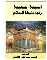 كتابات في الميزان الصديقة الشهيدة رقية بنت الإمام الحسين عليهما السلام
