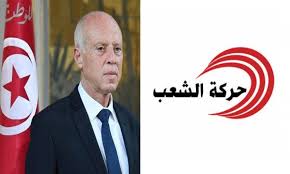 حركة الشعب تعلن عن مساندتها لقرارات رئيس الجمهوريّة