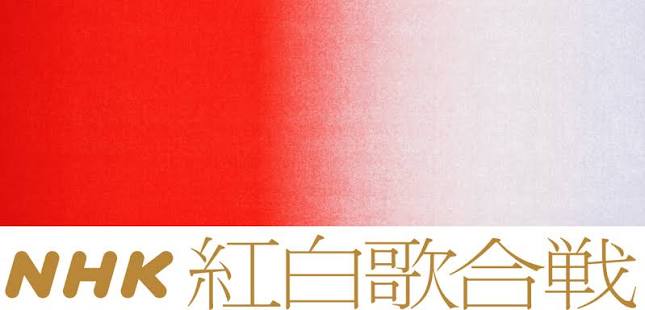 第72回NHK紅白歌合戦