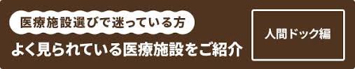 千葉県で人間ドックが予約できる医療施設一覧 人間ドックのマーソ