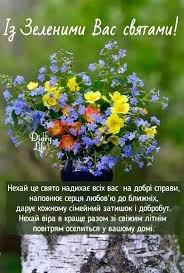 Нехай летять ваші бажання в захмарні висоти, щоб через час здійснитися і зі святом трійці вас! 35 Svyato Trijci Ideas Zeleni Listivka Svyata