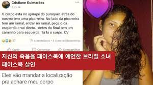 Jun 01, 2021 · 의외로 언론에서 제대로 보도안한 살인사건. ì‚´ì¸ì‚¬ê±´ ë¸Œë¼ì§ˆ Sns íŽ˜ì´ìŠ¤ë¶ ì‚´ì¸ ìžì‹ ì˜ ì£½ìŒê³¼ ê³¼ì •ê¹Œì§€ ì˜ˆì–¸í•œ ì†Œë…€ í¬ë¦¬ìŠ¤í‹°ì•ˆ ê¸°ë§ˆëž'ì´ìŠ¤ Youtube