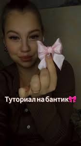 #туториал #тутор #популярное #рекомендации #fup #foryou  #бантикиручнойработы #бантик #бант