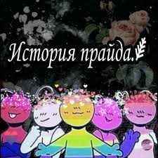 Наступил июнь — и в соцсетях снова иронизируют над брендами, которые поддерживают лгбт только в «месяц прайда» статьи редакции. Pride Lgbt Rossiya Amino