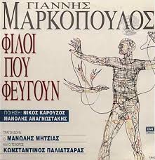 Κύριε μαρκόπουλε, παρακαλώ µη διακόπτετε. Giannhs Markopoylos Filoi Poy Feygoyn 1991 Vinyl Discogs