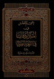 Nwf Com المعجم المفصل في المترادفات في مجيد طراد الخزانة اللغ كتب