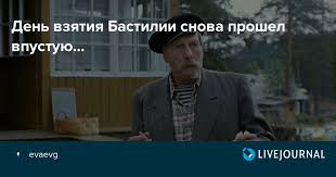 Национальный праздник франции отмечают даже за пределами страны. Den Vzyatiya Bastilii Snova Proshel Vpustuyu
