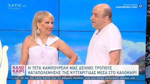 Η τέτα καμπουρέλη έκανε… στεφανογράφημα και έδωσε απίθανες απαντήσεις στις ερωτήσεις που της έκανε ο στέφανος κωνσταντινίδης, στη φωλιά των κου κου. H Teta Kampoyrelh Mas Deixnei Tropoys Katapolemhshs Ths Kyttaritidas Mesa Sto Kalokairi Youtube