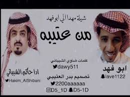 شيلة مهدا الي ابوفهد من عتيبه كلمات ضاوي الشيباني ادا حاكم الشيباني تصميم بدر العتيبي حصريا 2019 youtube