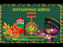 Желаем чтоб граница была на замке. S Dnem Pogranichnika Pozdravlenie S Dnem Pogranichnika Youtube