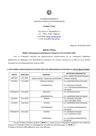 By φροντιστήρια σαμαρά αιγάλεω · updated about 3 months ago. Panellhnies 2020 Ayto Einai To Analytiko Programma Gia Gel Kai Epal Plus By Gazzetta