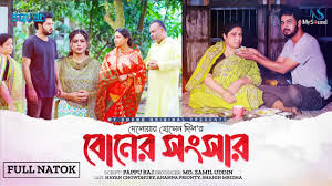বোনের সংসার | Boner Sangsar | Full Drama | Nayan, Ananna, Shahin, Sabina |  new bangla natok 2024