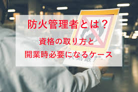 防火管理者とは 資格の取り方と開業時必要になるケース 店舗内装ラボ T Labo