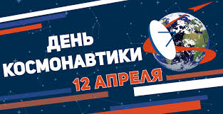 День космонавтики — праздник, посвященный первому полету человека в космос, его отмечают во всем мире 12 апреля первый орбитальный полет вокруг земли выполнил советский. 12 Aprelya Den Kosmonavtiki Novosti Cenki