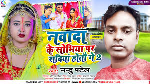 नवादा के सोभिया पर सदिया होतौ गे 2