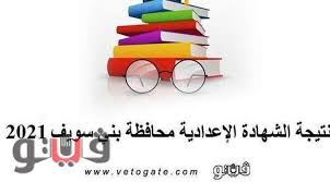 سيتم عرض نتيجة الصف الثالث الإعدادي بالاسم ورقم الجلوس فور أن يتم اعتمادها من كل محافظ بشكل مستقل على مديرية التربية والتعليم التابعه للمحافظة، ويمكن للطلاب الاستعلام عن النتائج من خلال الخطوات التالية Ymgs Dmv7665hm