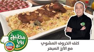 مطبخ رؤيا مع نبيل كتف الخاروف المشوي مع الأرز المبهر Recipes Food Beef