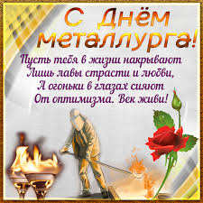 ↓ день металлурга в 2021 году отмечается 19 июля. Den Metallurga Trete Voskresene Iyulya