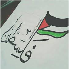 صور تصاميم علم فلسطين sowarr com موقع صور أنت في صورة arabic calligraphy sayings calligraphy