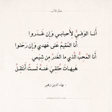 شعر بهاء الدين زهير أنا الوفي لأحبابي وإن غدروا الحب بهاء الدين زهير شعر قصائد بهاء الدين زهير في الحب عالم الأد Words Quotes Mood Quotes Arabic Quotes