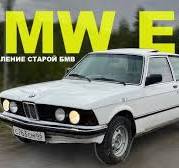 BMW E21. ОТМЫЛИ. РАЗОБРАЛИ ВЕСЬ САЛОН.