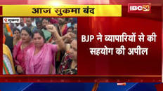 Sukma Case : आदिवासी छात्रा से दुराचार के विरोध में आज सुसुकमा नक्सलियों का 21 से 27 सितंबर हरसाल स्थापना सप्ताह 1 से 5 नवंबर CG राज्य स्थापना और 2 से 8 दिसंबर पीएलजीए के विरोध में भट् नक्सलियों का 21 से 27 सितंबर हरसाल स्थापना सप्ताह 1 से 5 नवंबर CG राज्य स्थापना और 2 से 8 दिसंबर पीएलजीए के विरोध में भट् बंद | पीड़ित  परिवार की ये है मांग