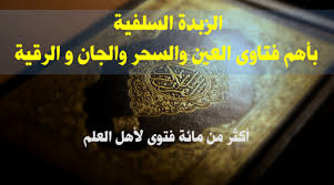 تبصير العوام بما لدى دعاة الفتن من الطوام الزبدة السلفية بأهم فتاوى العين والسحر والجان و الرقية أكثر من 100 فتوى لأصحاب الفضيلة عبد العزيز بن باز رحمه الله