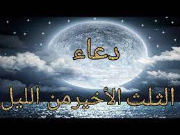 حالات واتس اب دعاء الثلث الاخير من الليل حالات واتس دينية youtube movie posters poster movies