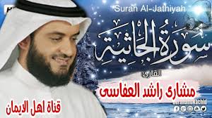 سورة الجاثية كاملة بصوت رائع الشيخ مشاري راشد العفاسي Surat Aljathiat Kamilat Mshary Rashid Aleafasi Youtube