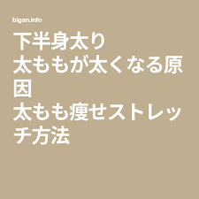 下半身太り 太ももが太くなる原因 太もも痩せストレッチ方法 太もも痩せ ボディ革命 下半身