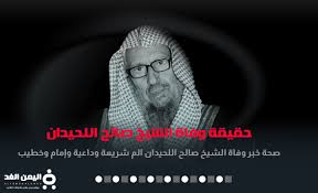 وقد نشرت أسرة اللحيدان تغريدة على موقع تويتر جاء فيها «إنا لله وإنا إليه. Ø­Ù‚ÙŠÙ‚Ø© ÙˆÙØ§Ø© Ø§Ù„Ø´ÙŠØ® ØµØ§Ù„Ø­ Ø§Ù„Ù„Ø­ÙŠØ¯Ø§Ù† Ø§Ù„ÙŠÙˆÙ… ÙÙŠ Ø§Ù„Ø³Ø¹ÙˆØ¯ÙŠØ© Ø§Ù„ÙŠÙ…Ù† Ø§Ù„ØºØ¯
