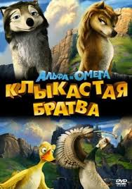 альфа и омега смотреть онлайн бесплатно в хорошем качестве Smotret Kaz Preodolevaya Virtualnyj Barer 2014 Film Onlajn