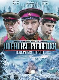 военная разведка северный фронт смотреть онлайн в хорошем качестве Voennaya Razvedka Severnyj Front Voennaya Razvedka Pervyj Udar Smotret Serial Onlajn V Horoshem Kachestve Besplatno