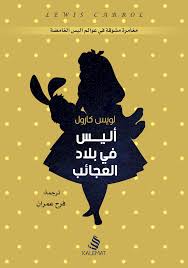 Alice In The Wonderland أليس في بلاد العجائب ترجمة فرح عمران إصدار دار كلمات Adventures In Wonderland Alice S Adventures In Wonderland Alice In Wonderland