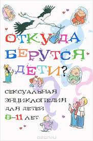 день когда я перестала торопить своего ребенка читать онлайн Kniga Otkuda Berutsya Deti Seksualnaya Enciklopediya Dlya Detej 8 11 Let Kupit Knigu S Bystroj Dostavkoj V Internet Magazine Ozon Deti Knigi Dlya Detej
