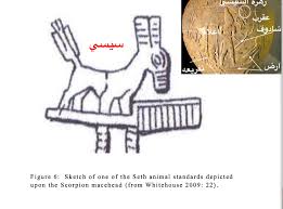 الفرعون العقرب سيسي فو سيثي الاول Scorpion Seth History