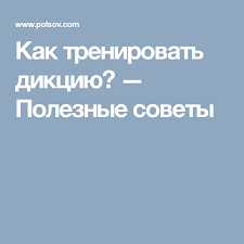 в четверг четвертого числа в четыре с четвертью часа Kak Trenirovat Dikciyu Poleznye Sovety Poleznye Sovety Idei Sovety