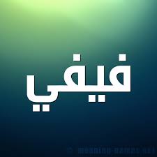 صور اسم ف يفي قاموس الأسماء و المعاني