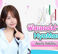 ฟิลเลอร์ปาก HyaMax คืออะไร ดีจริงไหม? เจาะลึกข้อดี รีวิว และ ...