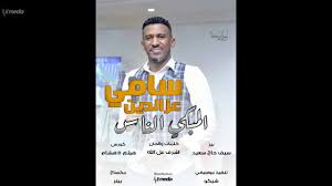 مود جديد hundred rhythms 2021. Ø³Ø§Ù…ÙŠ Ø¹Ø² Ø§Ù„Ø¯ÙŠÙ† Ø§Ù„Ù…Ø¨ÙƒÙŠ Ø§Ù„Ù†Ø§Ø³ New 2018 Ø§ØºØ§Ù†ÙŠ Ø³ÙˆØ¯Ø§Ù†ÙŠØ© 2018 Youtube