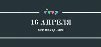 В россии традиция отмечать день голоса. Prazdniki Na Kazhdyj Den