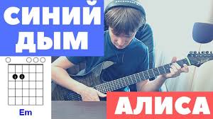 как научиться играть на гитаре песню в траве сидел кузнечик Sinij Dym Alisa Podrobnyj Video Razbor Pod Gitaru Akkordy Gitara Video Pesni